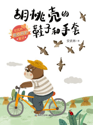 cover image of 胡桃壳的鞋子和手套（安武林暖心呵护童话）